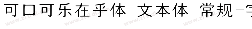 可口可乐在乎体 文本体 常规字体转换